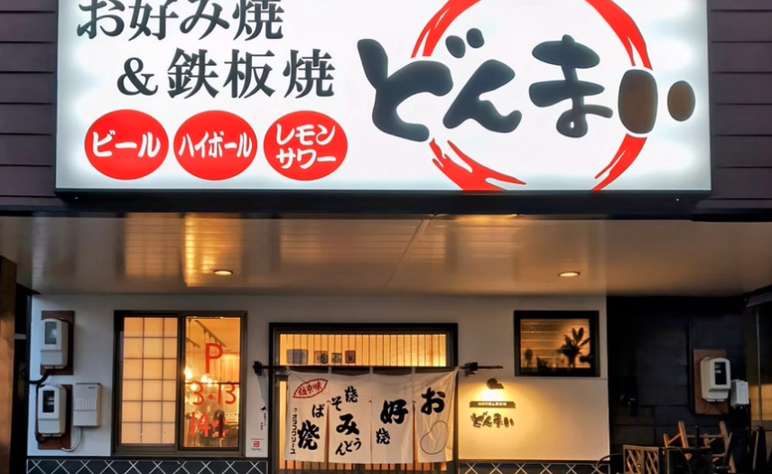 お好み焼き&鉄板焼 どんまい