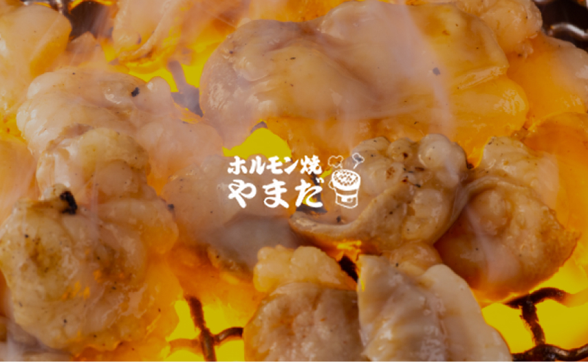 ホルモン焼 やまだ